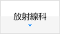 放射線科