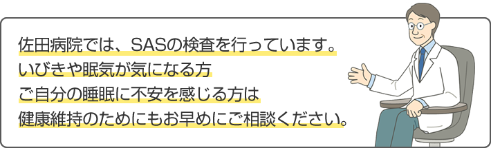 睡眠時無呼吸症候群外来 佐田病院